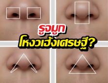 เช็กด่วน! รูจมูกแบบไหนโหงวเฮ้งเศรษฐี? จับอะไรเป็นเงินเป็นทอง!