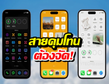 เบื่อไอคอนเดิมๆป่ะ? เปลี่ยนหน้าจอไอโฟนให้คุมโทนง่ายๆด้วยตัวเอง!