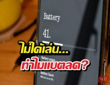 ไม่ได้เล่น... ทำไมแบตลด? ไขปริศนามือถือแบตไหลตอนนอน