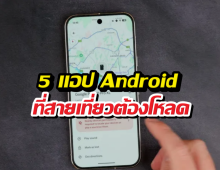 5 แอป Android ที่สายเที่ยวต้องโหลดติดเครื่องไว้