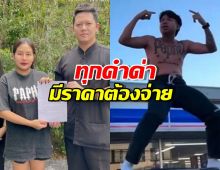 เมียแจ็กแปปโฮ ไม่ทน! ประกาศทุกคำด่ามีราคาต้องจ่าย