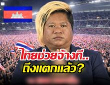 จริงดิ?นักร้องเขมรวอนคนไทยใจดี จ้างเล่นสงกรานต์แก้ถังแตก!