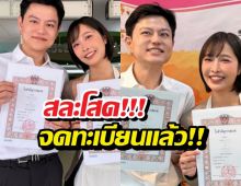 สละโสดแล้ว! เดียร์ลอง ควงคนรักจดทะเบียนสมรสสุดชื่นมื่น
