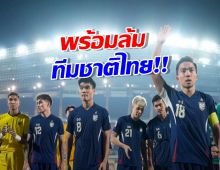 มีของดีอะไร! ศรีลังกา ลั่นวาจาพร้อมล้ม ทีมชาติไทย ยุคใหม่