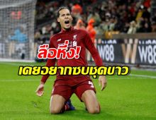 เดอะค็อปว่าไง! เผย "ฟาน ไดค์" เกือบไม่ได้ต่อสัญญา เพราะรอ "มาดริด" อยู่