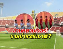 งานหยาบเวอร์! ซีเกมส์ 2025 ประเดิมดราม่า "เพลงชาติเงียบกริบ" นักเตะยืนงงกลางราชมังฯ