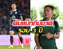 นฤบดินทร์ คัมแบ็กทีมชาติในรอบ 3 ปี