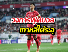 เดือด! นักเตะเกาหลีใต้ประกาศแบนสื่อ เซ่นปมซนฮึงมิน
