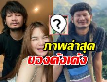 ภาพล่าสุด ด้งเด้ง หลังผ่าตัดเสร็จ ทำเพื่อนๆ-แฟนคลับน้ำตาซึม