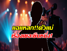 แฉหลก...ดาราตัวแม่รังเกียจเพื่อนร่วมงาน เช็ดมือโชว์กลางฉาก