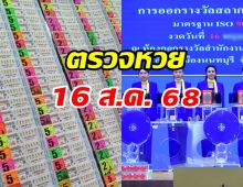 ตรวจหวย ผลสลากกินแบ่งรัฐบาล งวดวันที่ 16 สิงหาคม 2568