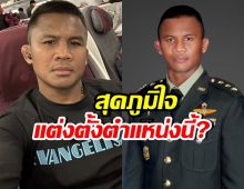 คนทั้งประเทศยินดี! รมช.กลาโหม แต่งตั้ง บัวขาว นั่งตำแหน่งนี้