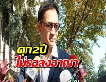 คุก2ปี อดีตสส.จิรัฏฐ์ ไม่รอลงอาญา เจ้าตัวอุทธรณ์สู้ต่อ