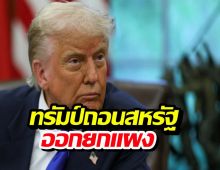ทรัมป์ สั่งถอนตัว 66 องค์กร ย้ำชัด เปลืองงบ-ไร้ประโยชน์