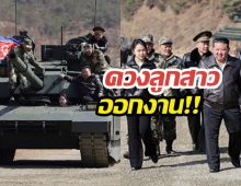 จับตาทายาท! คิมจองอึน ควงลูกสาวนั่งรถถังชมซ้อมรบ