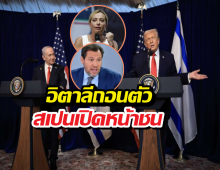 ยุโรปเดือด! เปิดท่าทีอิตาลี สเปน 2ชาติใหญ่ถึงสงครามอิหร่าน