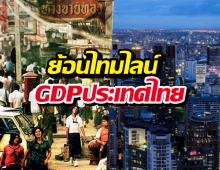 จากทีวีขาวดำสู่AI... ส่องGDPประเทศไทย โตขึ้นกี่เท่าใน 65 ปี?