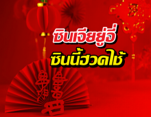 ซินเจียยู่อี่ ซินนี้ฮวดไช้ แท้จริงแล้วใช้อย่างไร?...