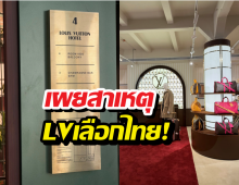 ทำไมต้องไทย?เบื้องหลัง Louis Vuitton เลือกกรุงเทพฯเป็นหมุดหมาย