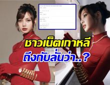 ส่องเมนต์ชาวเน็ตเกาหลี หลังเห็น ลิซ่า ลลิษา ใส่ชุดแดงสุดหรู...