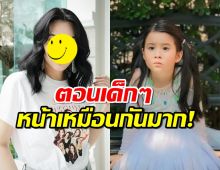 โซเชียลแชร์ภาพ "น้องมายู" หน้าเหมือนดาราดังคนนี้ตอนเด็กๆมาก