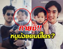 ใครเอ่ย เด็กหน้าตี๋ ที่เต๋า สมชาย-เจมส์ เรืองศักดิ์ เคยอุ้ม