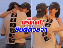 ข่าวดี! คู่รักดังประกาศเบบี๋คนที่ 2 มาเเล้ว