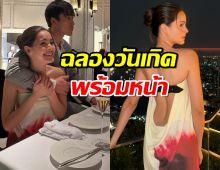 อบอุ่น! ณเดชน์ญาญ่า จัดดินเนอร์มื้อพิเศษ ฉลองวันเกิดพร้อมหน้า