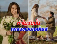 เพลง ชนม์ทิดา เล่าความทรงจำดีๆ เหตุผลเลือกเป๊กเป็นคู่ชีวิตวันนั้น