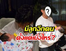อ้าว! ดาราสาวลงรูปเบบี๋ ชาวเน็ตงง ลูกอีกคนหรอ?