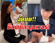 เห็นภาพอนาคต! แอฟ-นนกุล ผลัดกันอุ้มเบบี๋ แฟนคลับฟินตัวแตก