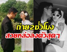 คู่รักมาราธอนปล่อยพรีเวดดิ้ง รัก11ปีพร้อมสละโสดแล้ว