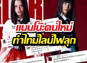 ดราม่า..เปลี่ยนตัวแนนโน๊ะ ทำเสียงแตก จะเทียบคิตตี้ไหวไหม?