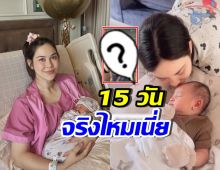 แมท ภีรนีย์ เผยภาพน้องภีรันทร์ อึ้ง เพิ่งคลอดจริงปะเนี่ย