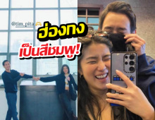 ส่องภาพช็อตต่อช็อต ทิม พิธา - ก้อย อรัชพร ทัวร์ฮ่องกงหวานฉ่ำ!