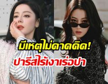 เเฟนๆเซ็ง! ตี๋ลี่เร่อปา โดนสะกัดดาวรุ่ง อดไปเเฟชั่นวีคกระทันหัน