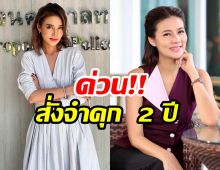 สรุปคดีร้อน! ปู มัณฑนา แพ้คดีหมิ่นลูกหมี ศาลสั่งจำคุก 2 ปี