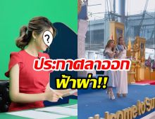 เเฟนข่าวใจหาย! ผู้ประกาศดัง ลาออกจากช่อง 7 เเล้ว