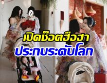 ช็อตหายาก! ออน สมฤทัย กระทบไหล่ตัวแม่ ฟานปิงปิง