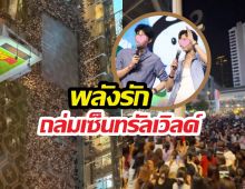 ตะลึง!!ฝูงชนมหาศาล ทั้งไทยอินเตอร์แห่กรี๊ด2หนุ่มไทย