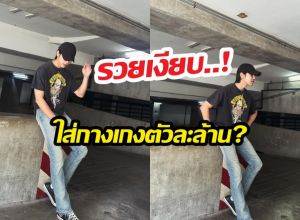 อึ้งทั้งสตู..! พระเอกดังโดนแฉกลางรายการ ใส่กางเกงตัวละล้าน?