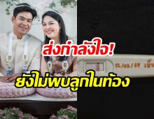 ข่าวดีสะดุด? จอย ศิริลักษณ์ แจ้งผลแพทย์ ยังไม่พบการตั้งครรภ์