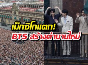 เม็กซิโกแตก! BTS ไปเยือนคนแห่มาครึ่งแสน