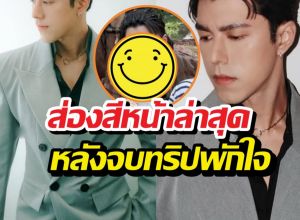 ส่องสีหน้าล่าสุด นาย ณภัทร หลังจบทริปพักใจจากดราม่าร้อน