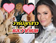 ภาพลูกสาวปุ๋ยภรณ์ทิพย์ สวยสง่าควงว่าที่เจ้าบ่าว!