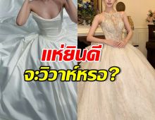 มีข่าวดีหรอ? ดาราสาวดัง สวมชุดเจ้าสาว สวยราวเจ้าหญิง