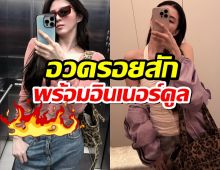 สองลุคสุดปัง! ฮันโซฮี อวดรอยสัก เอวบางเฉียบ พร้อมอินเนอร์คูล