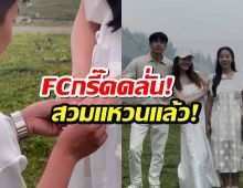 แฟนแอฟนนกุล กรี๊ด มีข่าวดี คู่นี้คุกเข่าสวมแหวนแล้ว