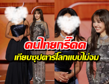 ลิซ่าเฉิดฉาย Golden Globes 2026 ยืนหนึ่งเทียบชั้นซุปตาร์โลก