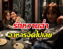 เป้ย ปานวาด อวดมื้อนี้หวานมาก เรียกแฟนเต็มปากไม่มีเขิน